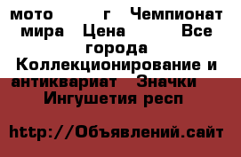 1.1) мото : 1969 г - Чемпионат мира › Цена ­ 290 - Все города Коллекционирование и антиквариат » Значки   . Ингушетия респ.